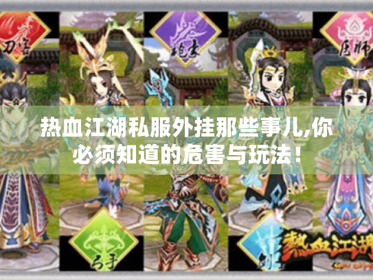 热血江湖私服外挂那些事儿,你必须知道的危害与玩法! 热血江湖私服外挂那些事儿,你必须知道的危害与玩法!