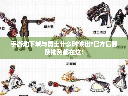 手游地下城与勇士什么时候出?官方信息及推测都在这! 手游地下城与勇士什么时候出?官方信息及推测都在这!