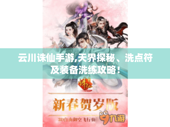 云川诛仙手游,天界探秘、洗点符及装备洗练攻略! 云川诛仙手游,天界探秘、洗点符及装备洗练攻略!