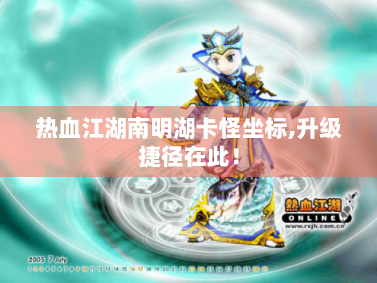 热血江湖南明湖卡怪坐标,升级捷径在此! 热血江湖南明湖卡怪坐标,升级捷径在此!