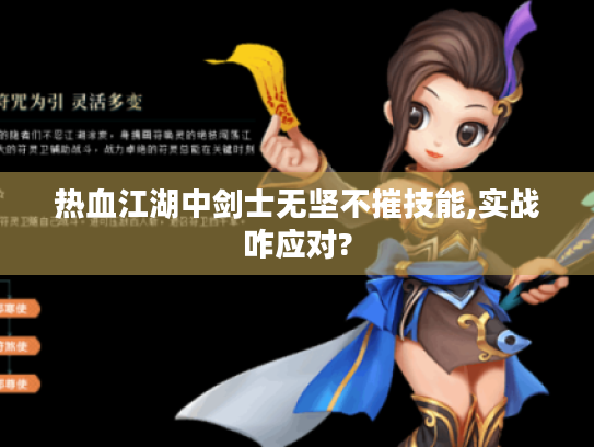 热血江湖中剑士无坚不摧技能,实战咋应对? 热血江湖中剑士无坚不摧技能,实战咋应对?