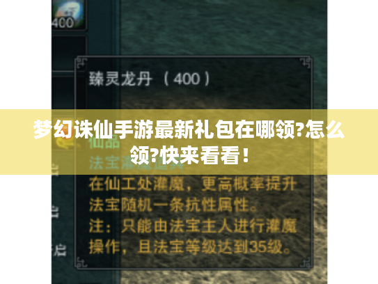 梦幻诛仙手游最新礼包在哪领?怎么领?快来看看! 梦幻诛仙手游最新礼包在哪领?怎么领?快来看看!