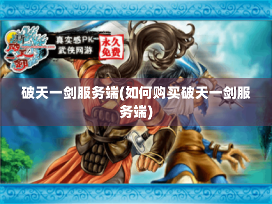 破天一剑服务端(如何购买破天一剑服务端)