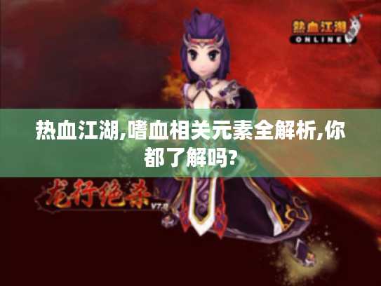 热血江湖,嗜血相关元素全解析,你都了解吗? 热血江湖,嗜血相关元素全解析,你都了解吗?