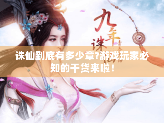 诛仙到底有多少章?游戏玩家必知的干货来啦！