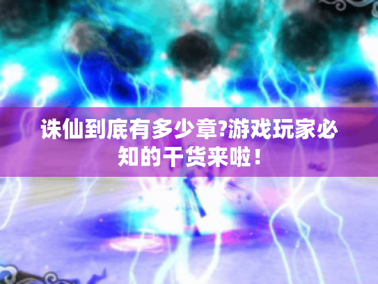 诛仙到底有多少章?游戏玩家必知的干货来啦！