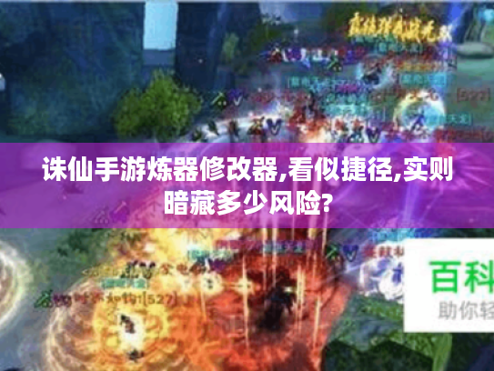 诛仙手游炼器修改器,看似捷径,实则暗藏多少风险? 诛仙手游炼器修改器,看似捷径,实则暗藏多少风险?