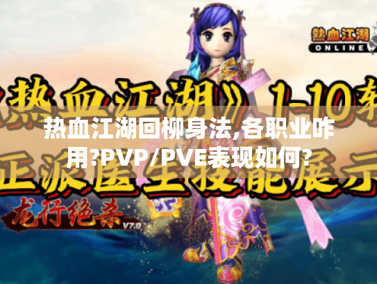 热血江湖回柳身法,各职业咋用?PVP/PVE表现如何? 热血江湖回柳身法,各职业咋用?PVP/PVE表现如何?