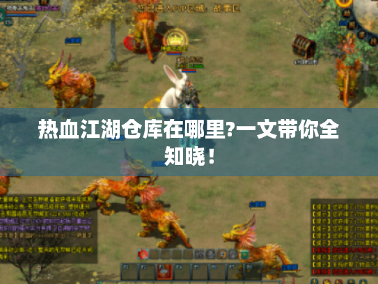 热血江湖仓库在哪里?一文带你全知晓！
