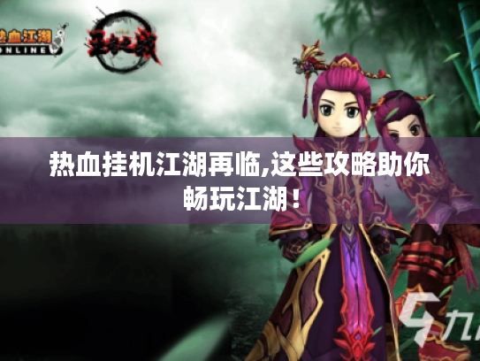 热血挂机江湖再临,这些攻略助你畅玩江湖！