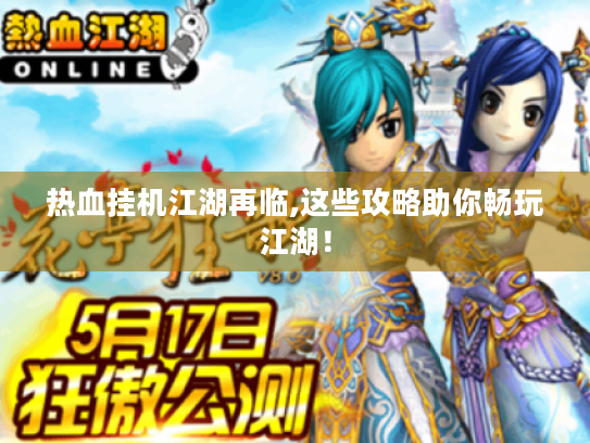 热血挂机江湖再临,这些攻略助你畅玩江湖！