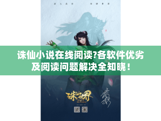 诛仙小说在线阅读?各软件优劣及阅读问题解决全知晓! 诛仙小说在线阅读?各软件优劣及阅读问题解决全知晓!