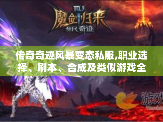 传奇奇迹风暴变态私服,职业选择、刷本、合成及类似游戏全知道! 传奇奇迹风暴变态私服,职业选择、刷本、合成及类似游戏全知道!