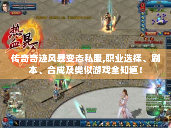 传奇奇迹风暴变态私服,职业选择、刷本、合成及类似游戏全知道! 传奇奇迹风暴变态私服,职业选择、刷本、合成及类似游戏全知道!