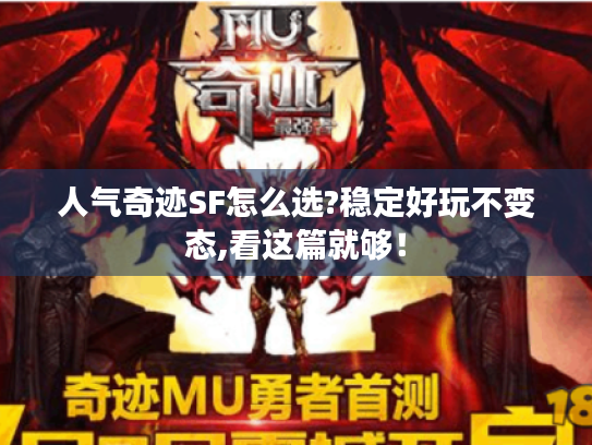 人气奇迹SF怎么选?稳定好玩不变态,看这篇就够! 人气奇迹SF怎么选?稳定好玩不变态,看这篇就够!