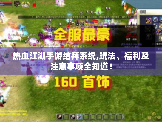 热血江湖手游结拜系统,玩法、福利及注意事项全知道! 热血江湖手游结拜系统,玩法、福利及注意事项全知道!