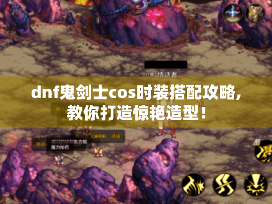 dnf鬼剑士cos时装搭配攻略,教你打造惊艳造型! dnf鬼剑士cos时装搭配攻略,教你打造惊艳造型!