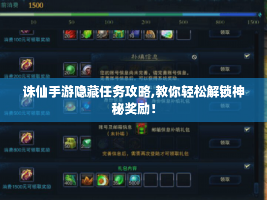 诛仙手游隐藏任务攻略,教你轻松解锁神秘奖励！