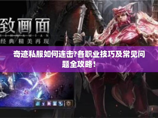 奇迹私服如何连击?各职业技巧及常见问题全攻略! 奇迹私服如何连击?各职业技巧及常见问题全攻略!