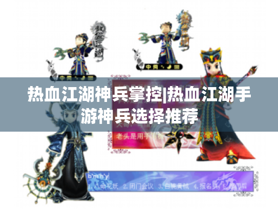 热血江湖神兵掌控|热血江湖手游神兵选择推荐 热血江湖神兵掌控|热血江湖手游神兵选择推荐