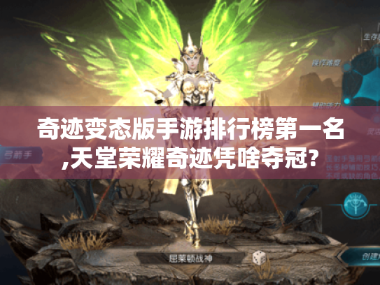 奇迹变态版手游排行榜第一名,天堂荣耀奇迹凭啥夺冠?