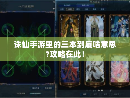 诛仙手游里的三本到底啥意思?攻略在此! 诛仙手游里的三本到底啥意思?攻略在此!