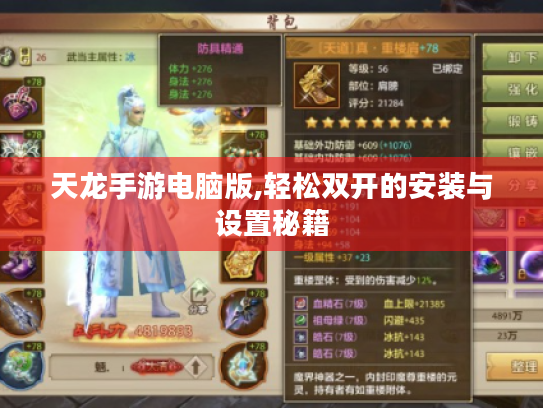 天龙手游电脑版,轻松双开的安装与设置秘籍 天龙手游电脑版,轻松双开的安装与设置秘籍