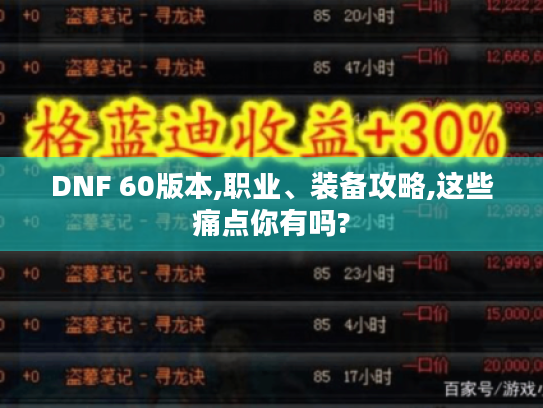 DNF 60版本,职业、装备攻略,这些痛点你有吗? DNF 60版本,职业、装备攻略,这些痛点你有吗?