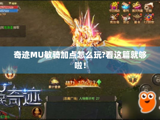 奇迹MU敏骑加点怎么玩?看这篇就够啦！