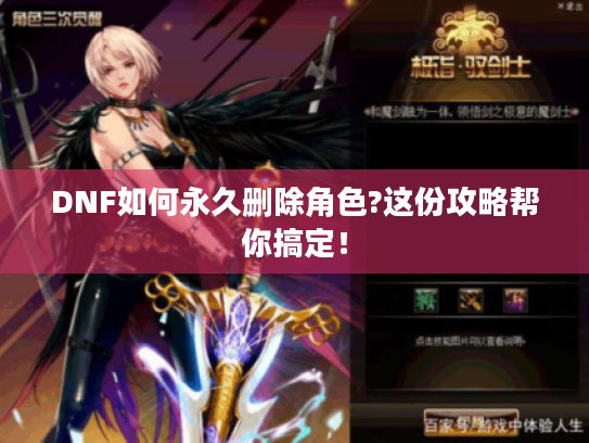 DNF如何永久删除角色?这份攻略帮你搞定! DNF如何永久删除角色?这份攻略帮你搞定!
