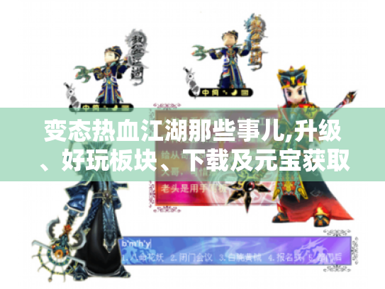 变态热血江湖那些事儿,升级、好玩板块、下载及元宝获取注意啥? 变态热血江湖那些事儿,升级、好玩板块、下载及元宝获取注意啥?