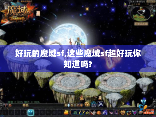 好玩的魔域sf,这些魔域sf超好玩你知道吗? 好玩的魔域sf,这些魔域sf超好玩你知道吗?