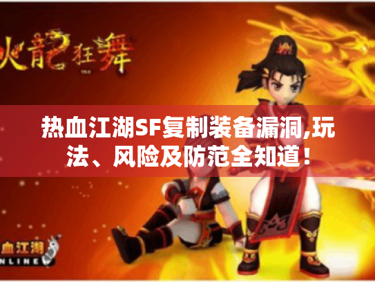 热血江湖SF复制装备漏洞,玩法、风险及防范全知道! 热血江湖SF复制装备漏洞,玩法、风险及防范全知道!