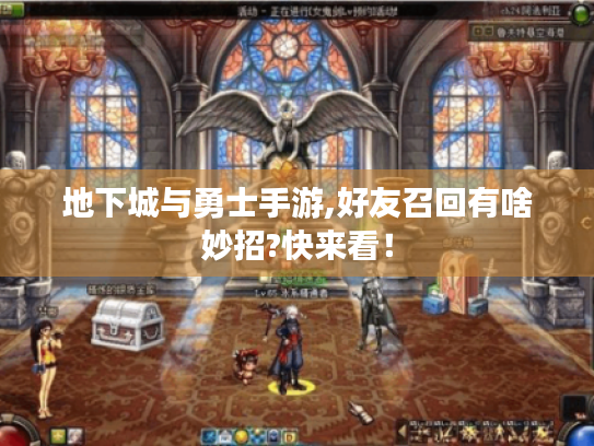 地下城与勇士手游,好友召回有啥妙招?快来看! 地下城与勇士手游,好友召回有啥妙招?快来看!