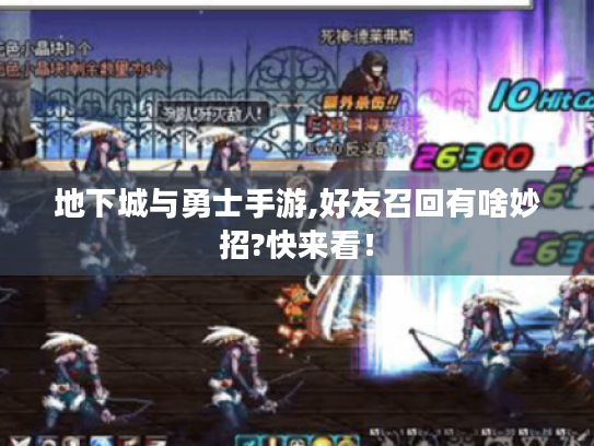 地下城与勇士手游,好友召回有啥妙招?快来看! 地下城与勇士手游,好友召回有啥妙招?快来看!