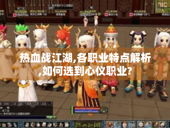 热血战江湖,各职业特点解析,如何选到心仪职业? 热血战江湖,各职业特点解析,如何选到心仪职业?