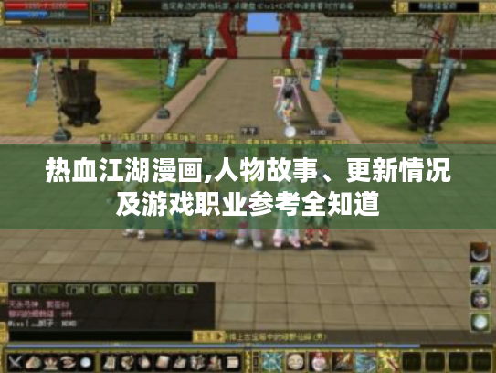 热血江湖漫画,人物故事、更新情况及游戏职业参考全知道