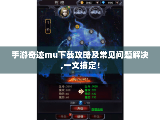 手游奇迹mu下载攻略及常见问题解决,一文搞定! 手游奇迹mu下载攻略及常见问题解决,一文搞定!