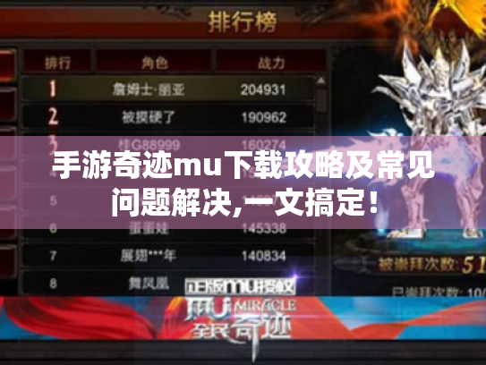 手游奇迹mu下载攻略及常见问题解决,一文搞定! 手游奇迹mu下载攻略及常见问题解决,一文搞定!