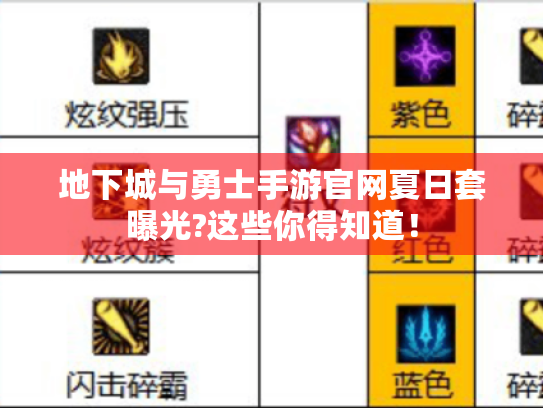 地下城与勇士手游官网夏日套曝光?这些你得知道！