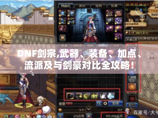 DNF剑宗,武器、装备、加点、流派及与剑豪对比全攻略! DNF剑宗,武器、装备、加点、流派及与剑豪对比全攻略!