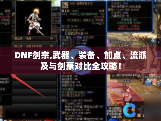 DNF剑宗,武器、装备、加点、流派及与剑豪对比全攻略! DNF剑宗,武器、装备、加点、流派及与剑豪对比全攻略!