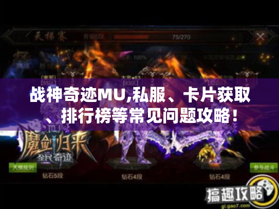 战神奇迹MU,私服、卡片获取、排行榜等常见问题攻略! 战神奇迹MU,私服、卡片获取、排行榜等常见问题攻略!