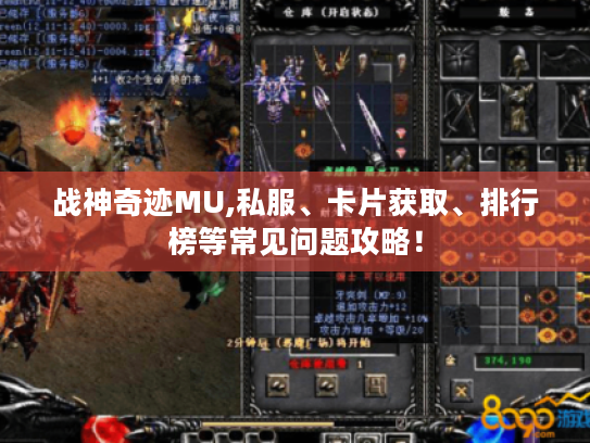 战神奇迹MU,私服、卡片获取、排行榜等常见问题攻略! 战神奇迹MU,私服、卡片获取、排行榜等常见问题攻略!