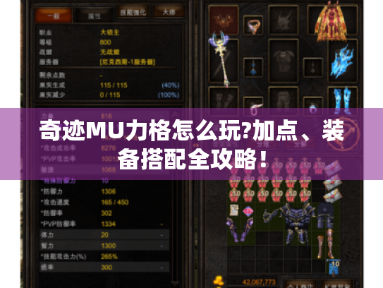 奇迹MU力格怎么玩?加点、装备搭配全攻略! 奇迹MU力格怎么玩?加点、装备搭配全攻略!