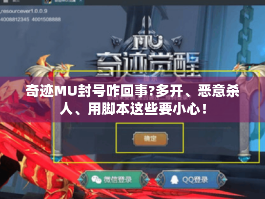 奇迹MU封号咋回事?多开、恶意杀人、用脚本这些要小心! 奇迹MU封号咋回事?多开、恶意杀人、用脚本这些要小心!