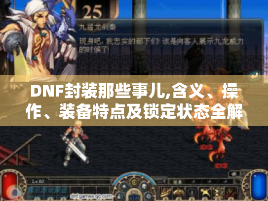 DNF封装那些事儿,含义、操作、装备特点及锁定状态全解 DNF封装那些事儿,含义、操作、装备特点及锁定状态全解