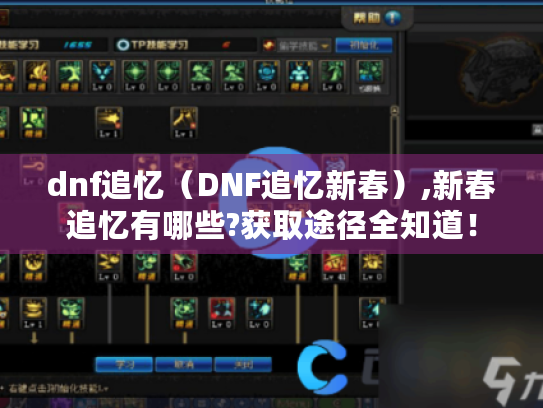 dnf追忆(DNF追忆新春),新春追忆有哪些?获取途径全知道! dnf追忆(DNF追忆新春),新春追忆有哪些?获取途径全知道!