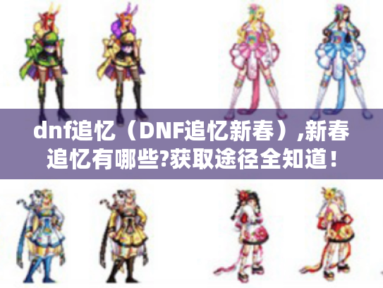 dnf追忆(DNF追忆新春),新春追忆有哪些?获取途径全知道! dnf追忆(DNF追忆新春),新春追忆有哪些?获取途径全知道!
