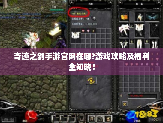 奇迹之剑手游官网在哪?游戏攻略及福利全知晓！